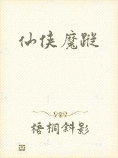 仙侠魔踪