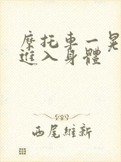 摩托车一晃一晃进入身体