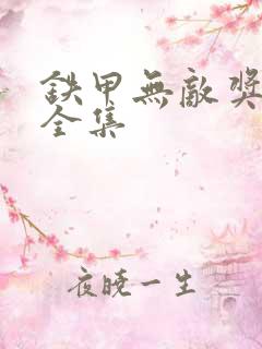 铁甲无敌奖门人全集