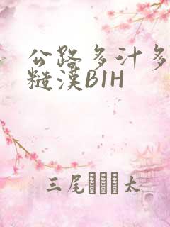 公路多汁多肉的糙汉B1H