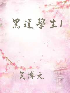 黑道学生1