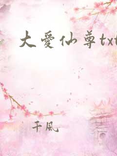 大爱仙尊txt