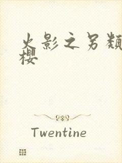 火影之另类春野樱