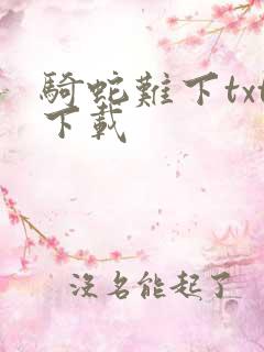 骑蛇难下txt下载