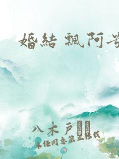 婚结 飘阿兮