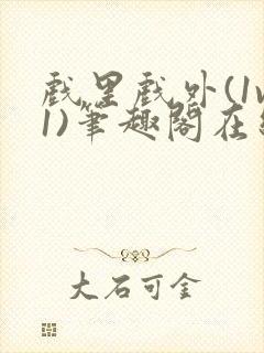 戏里戏外(1v1)笔趣阁在线阅读