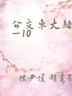 公交车大结局6—10