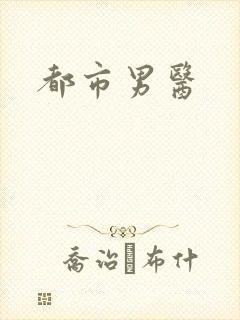 都市男医