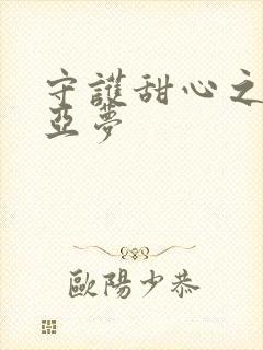 守护甜心之黑魅亚梦