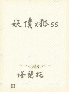 妖仆x狐ss