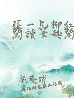 张一凡柳红免费阅读笔趣阁