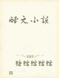 酷文小说