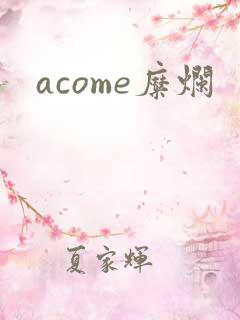 acome糜烂