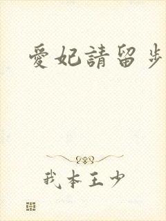 爱妃请留步