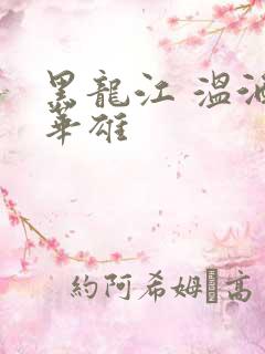 黑龙江 温酒斩华雄