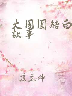 大团圆结白结的故事