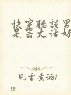 快穿听说男主都是器大活好 小说