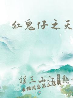 红鬼仔之天蝎降