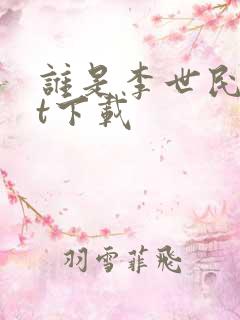 谁是李世民txt下载