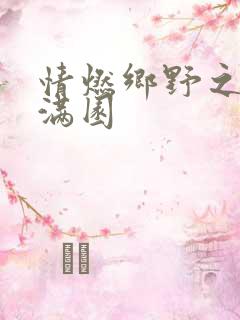 情燃乡野之村色满园