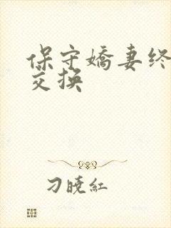 保守娇妻终于被交换