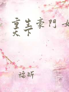 重生豪门 女王天下