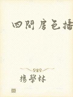 四间房色播