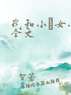 我和小姪女小婷全文