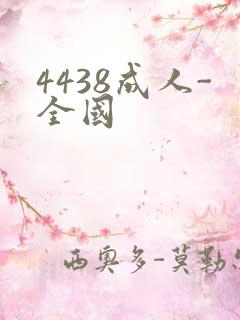 4438成人-全国