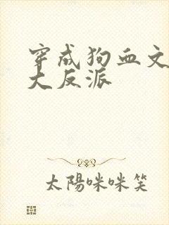 穿成狗血文中的大反派