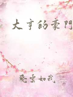 大亨的豪门叛妻