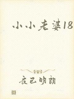 小小老婆18岁