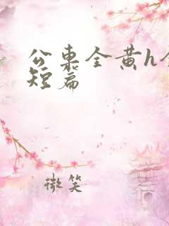 公车全黄h全肉短篇