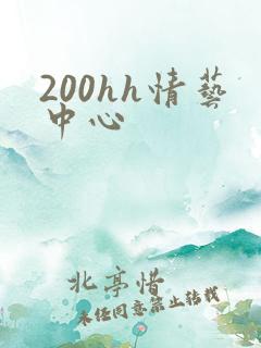 200hh情艺中心
