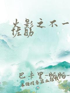 火影之不一样的佐助