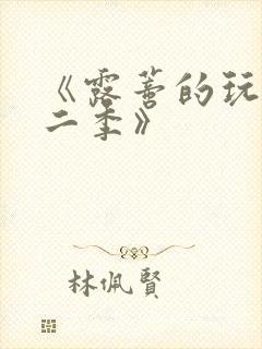 《露蒂的玩具第二季》