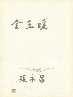 金玉暖