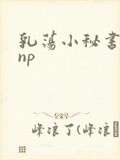 乳荡小秘书高干np