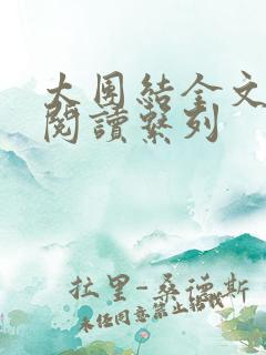 太团结全文免费阅读系列