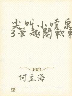 尖叫小喷泉1v3笔趣阁软软