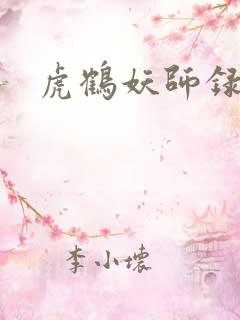 虎鹤妖师录小说