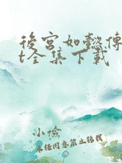 后宫如懿传txt全集下载