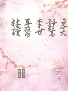 林平李静免费阅读医世惊天