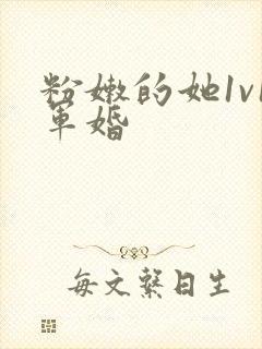 粉嫩的她1v1军婚