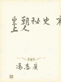 皇朝秘史 寒青上人