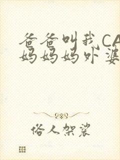 爸爸叫我CAN妈妈妈外婆叫什么