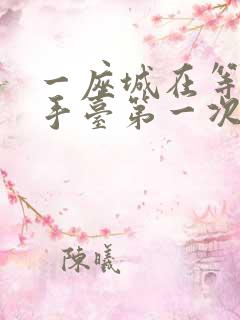 一座城在等你洗手台第一次