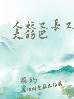 人妖又长又粗又大的巴