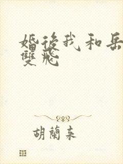 婚后我和岳两女双飞