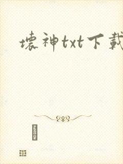 坏神txt下载